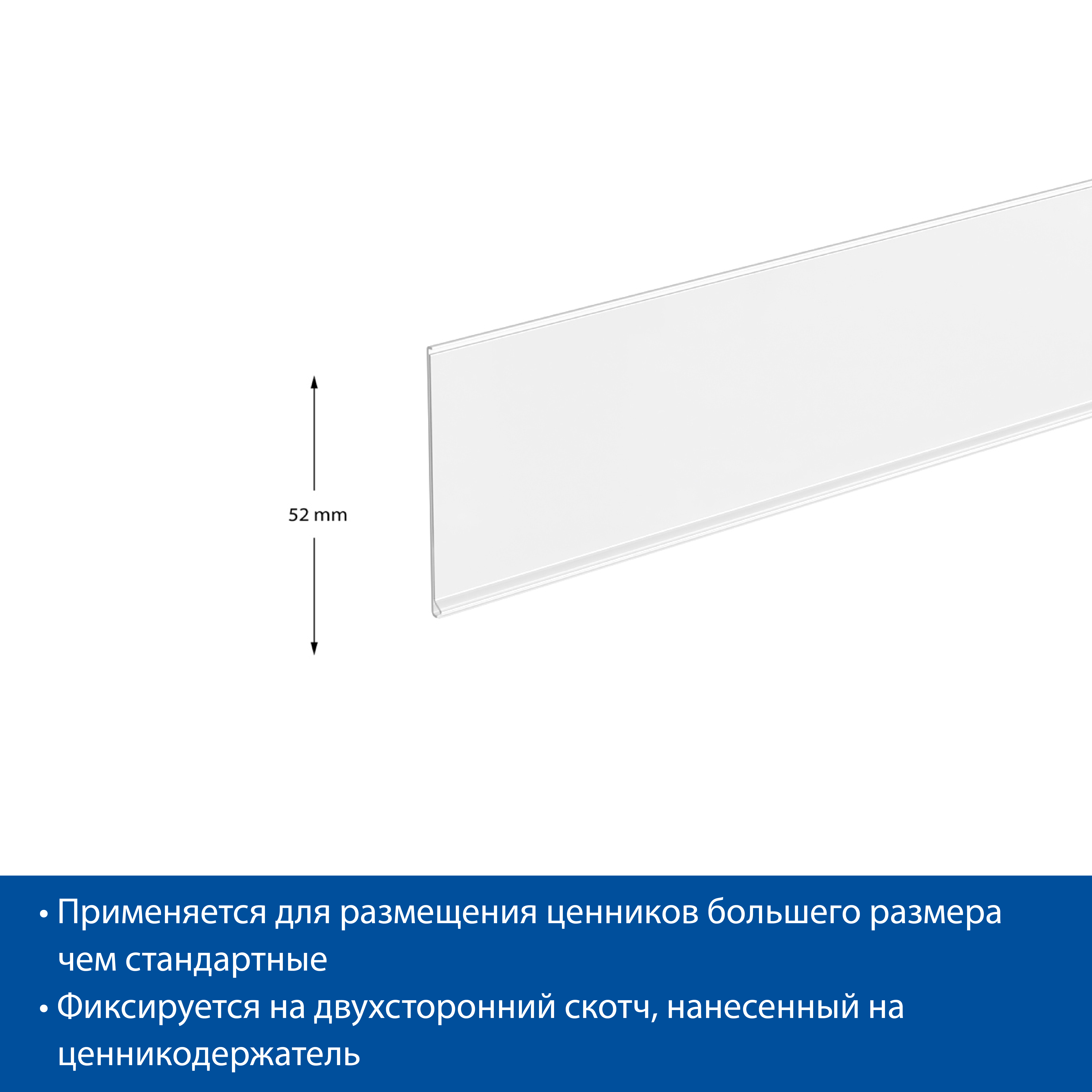 Ценникодержатель DBR52 белый, 980 мм