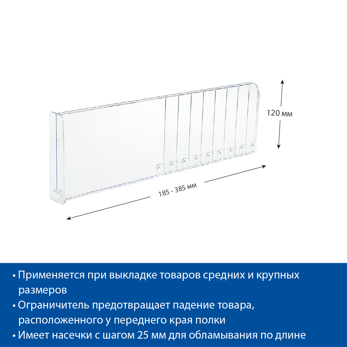 Разделитель высотой 120 мм DIV120-BT120, длина 185-385 мм