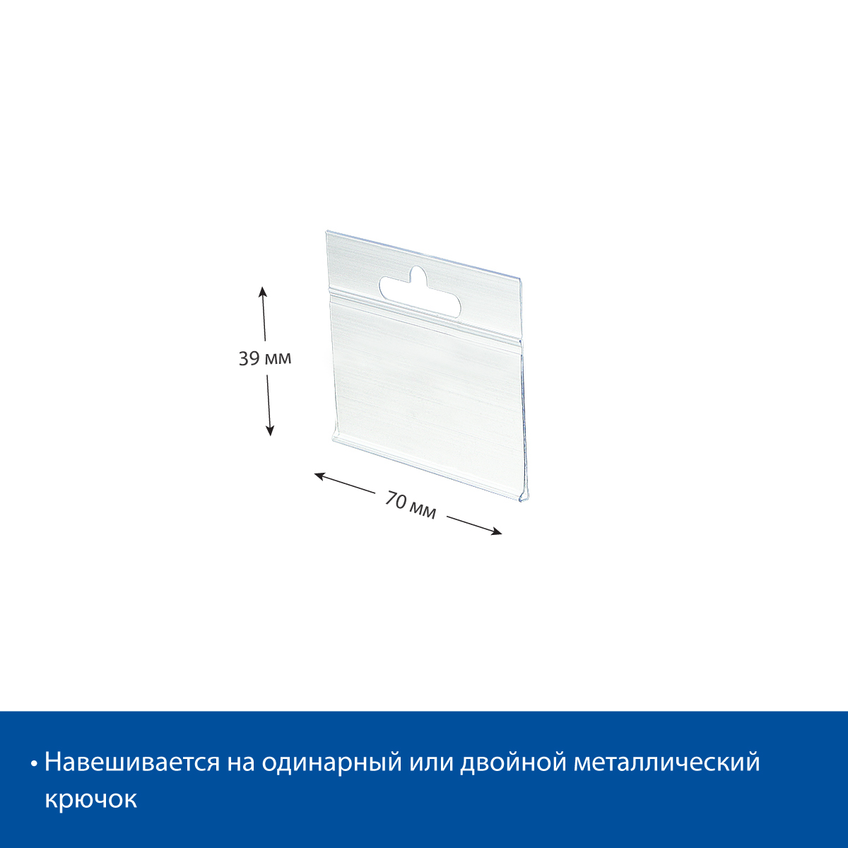 Ценникодержатель на крючок DBHH39 прозрачный, 70 мм (10 шт. в упаковке)