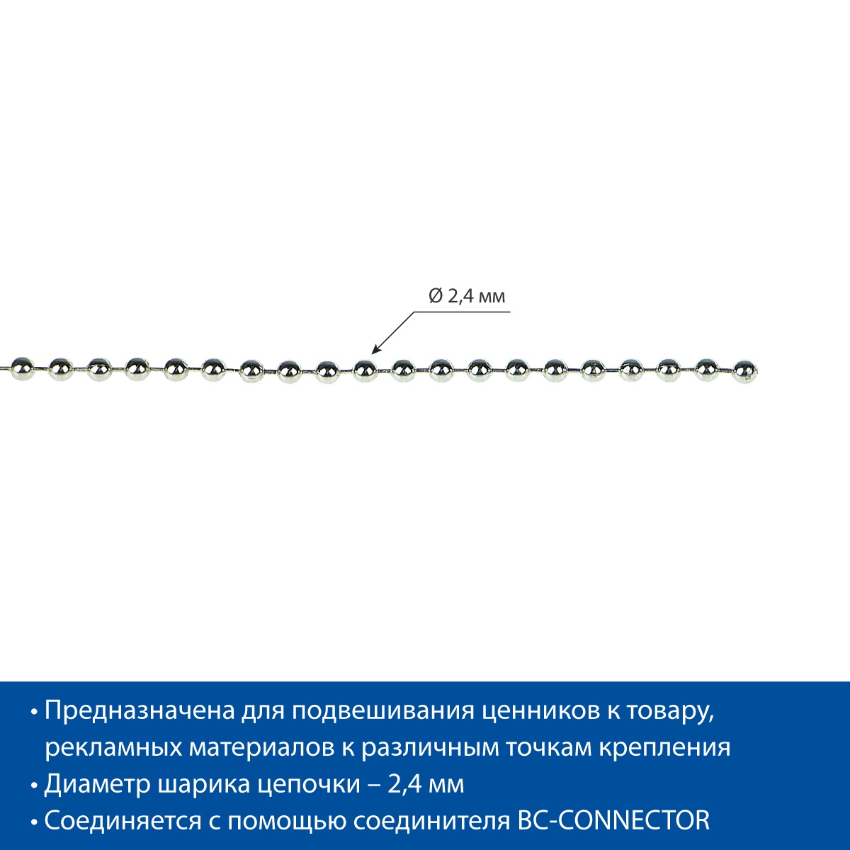 Цепь шариковая металлическая BALL CHAIN (2,4 мм), намотка 50 м