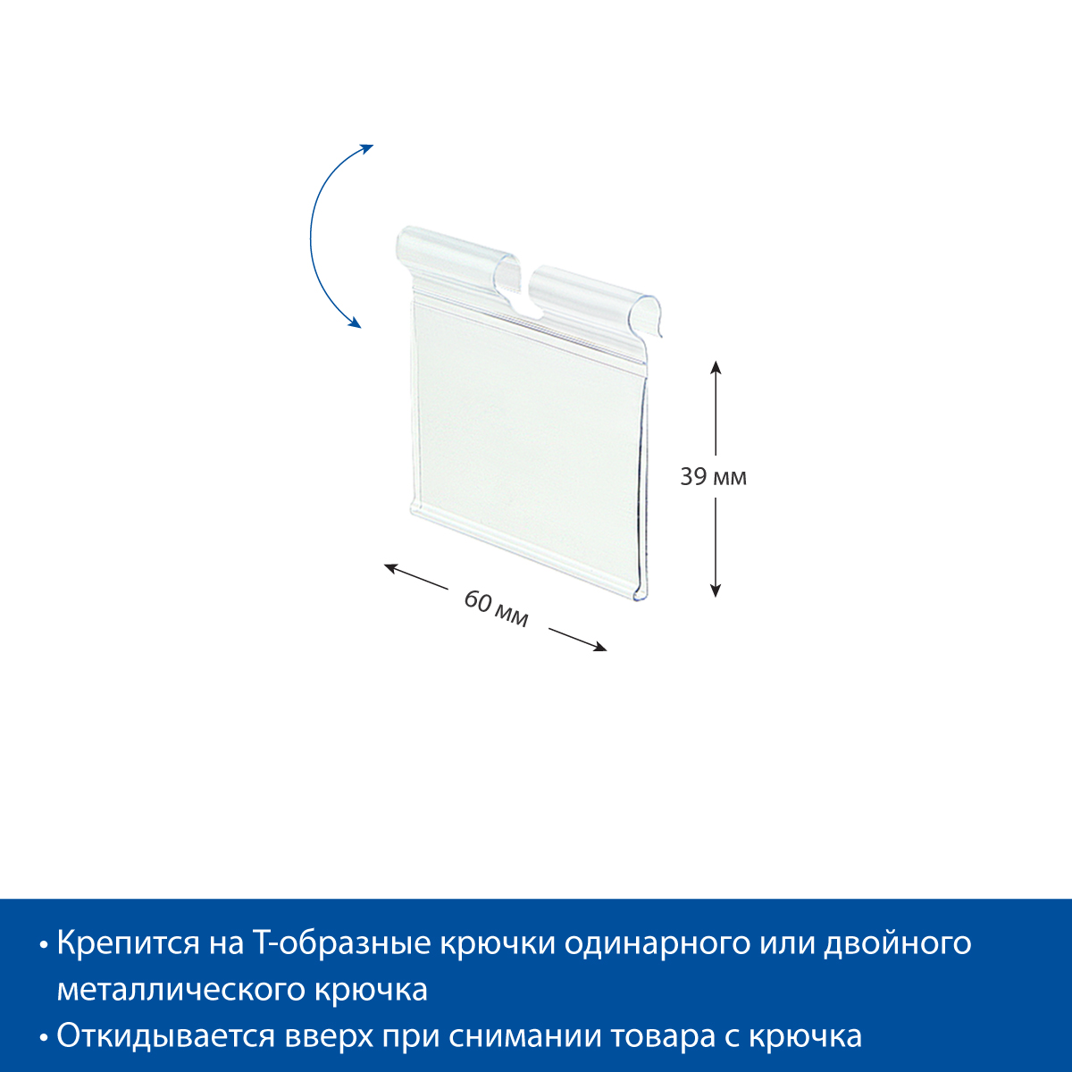 Ценникодержатель на крючок VH39 прозрачный, 60 мм (10 шт. в упаковке)