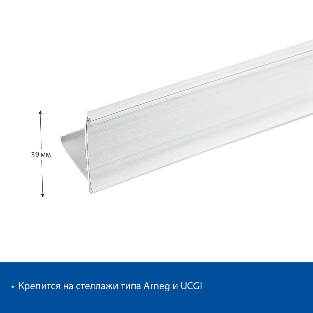 Ценникодержатель UT39 белый, 1235 мм