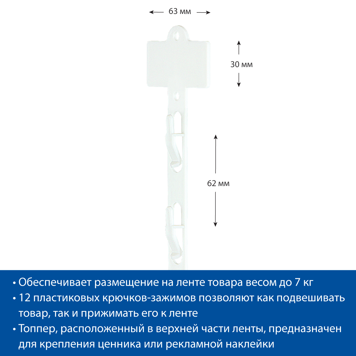 Лента подвесная пластиковая CLIP STRIP-W