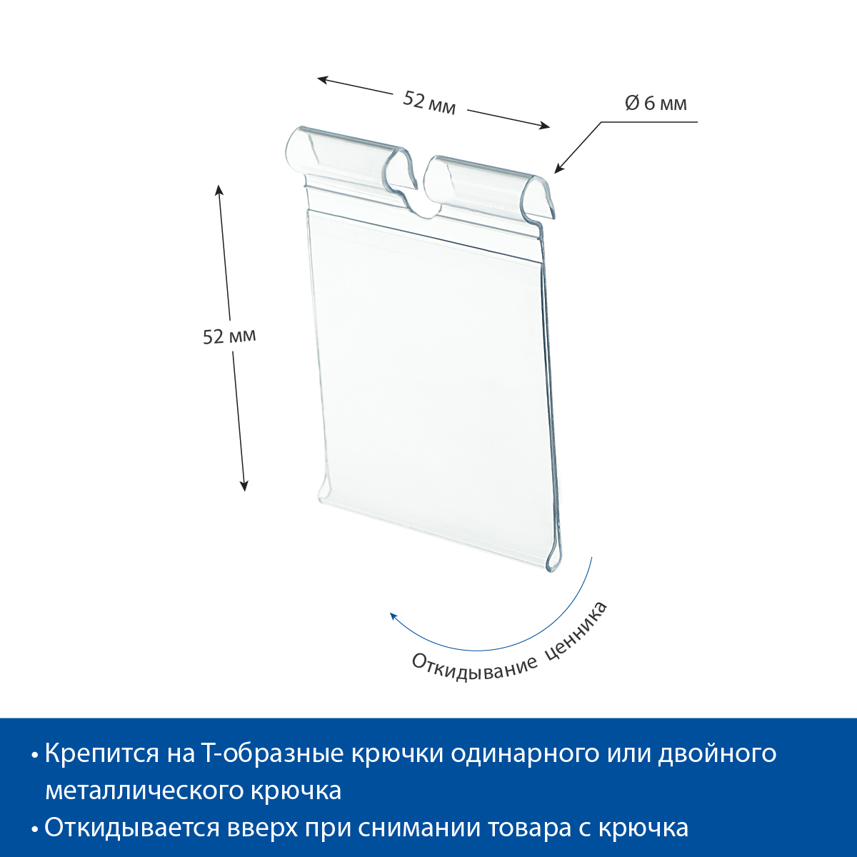 Ценникодержатель на крючок VH52 прозрачный, 52 мм