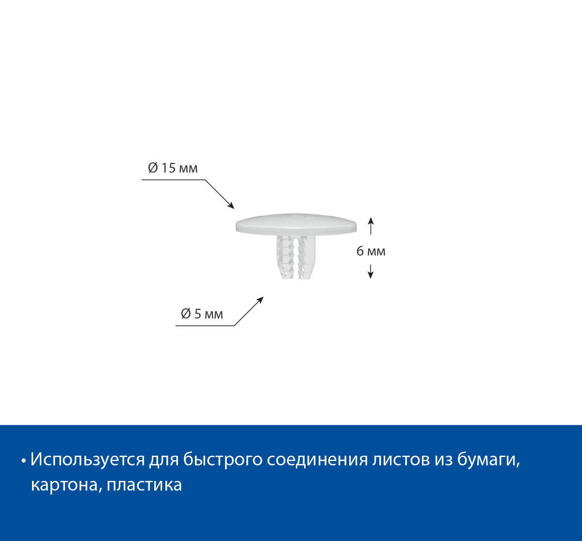 Заклепка универсальная UNI RIVET-6, цвет белый