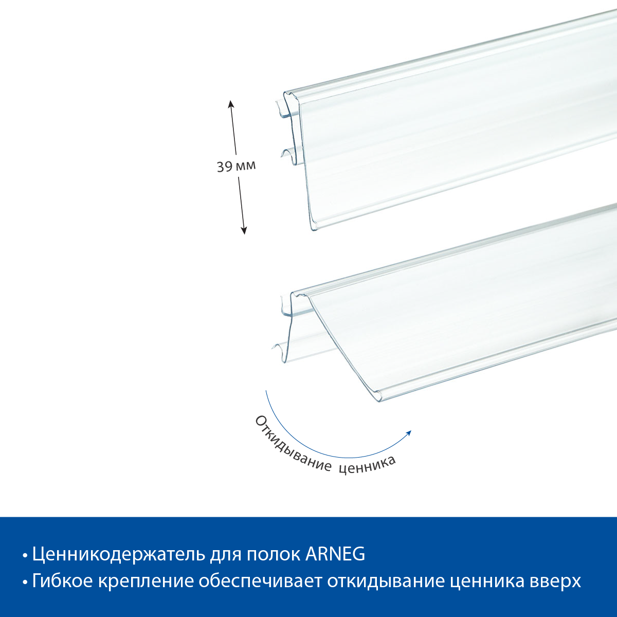 Ценникодержатель ARN39 прозрачный, 1235 мм