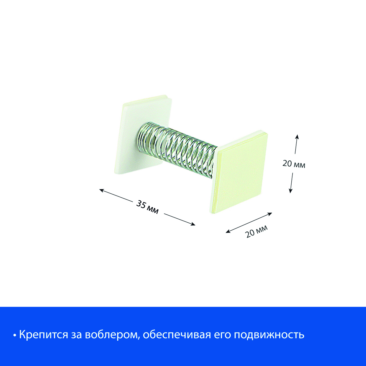 Держатель воблера на пружинке самоклеящийся MB-SPRING (фасовка 20 шт.)