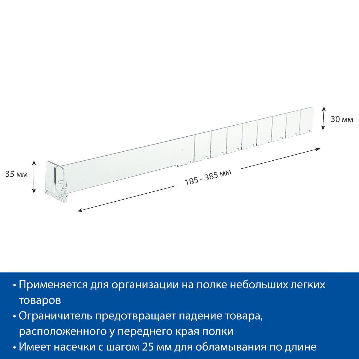 Разделитель высотой 30 мм DIV30-BT35, длина 185-385