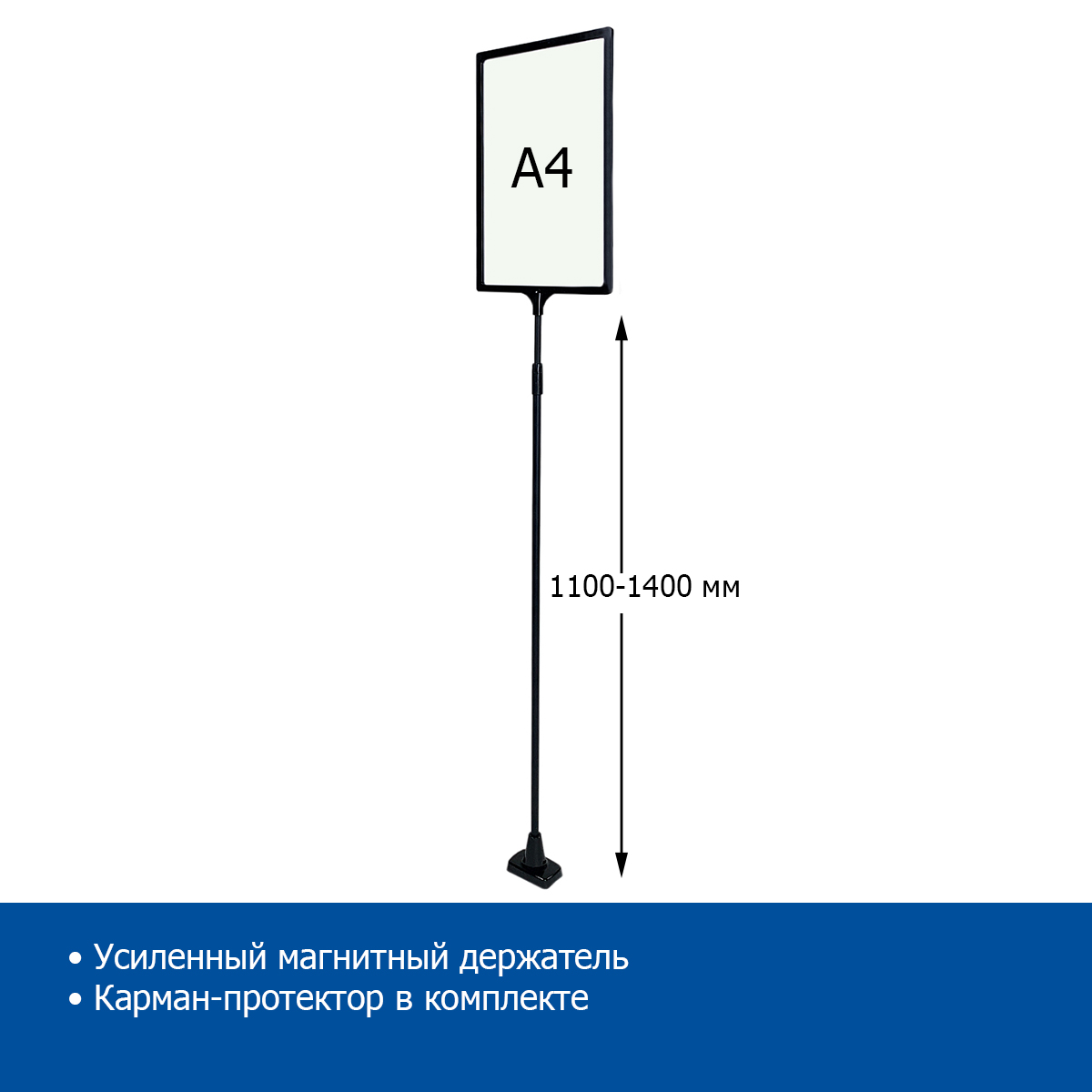 Стойка на магните MAG-XL-BASE с PFT-A4, высота 1100-1400 мм, цвет черный