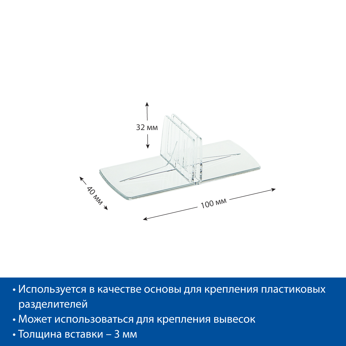 Клипса для крепления разделителей DIV-FOOT