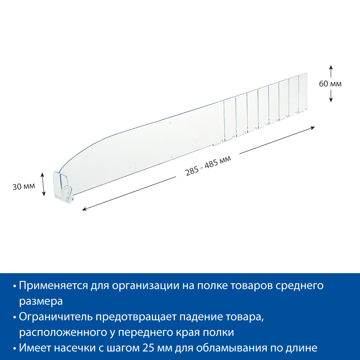 Разделитель высотой 60 мм DIV60-BT30, длина 285-485 мм