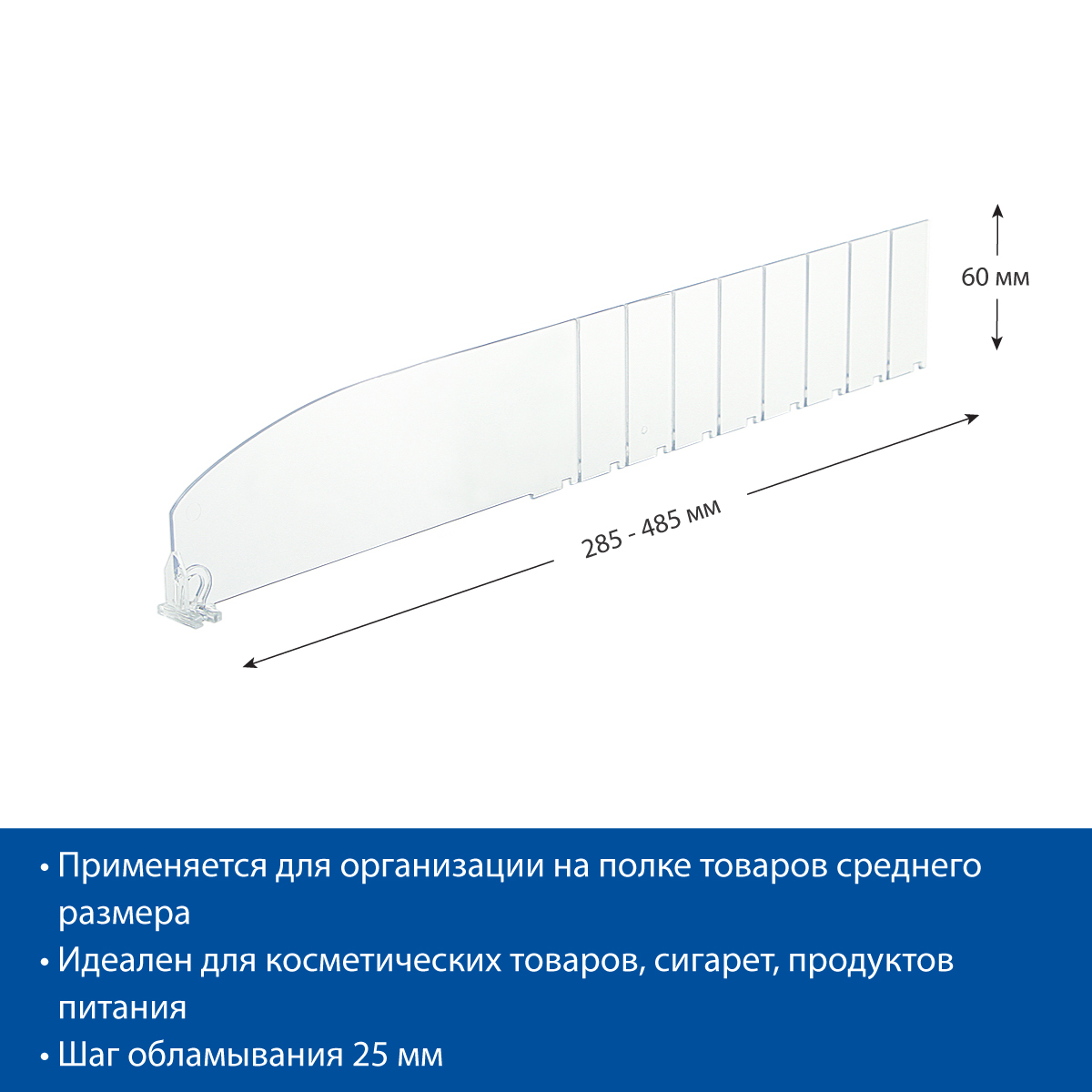 Разделитель высотой 60 мм DIV60, длина 285-485