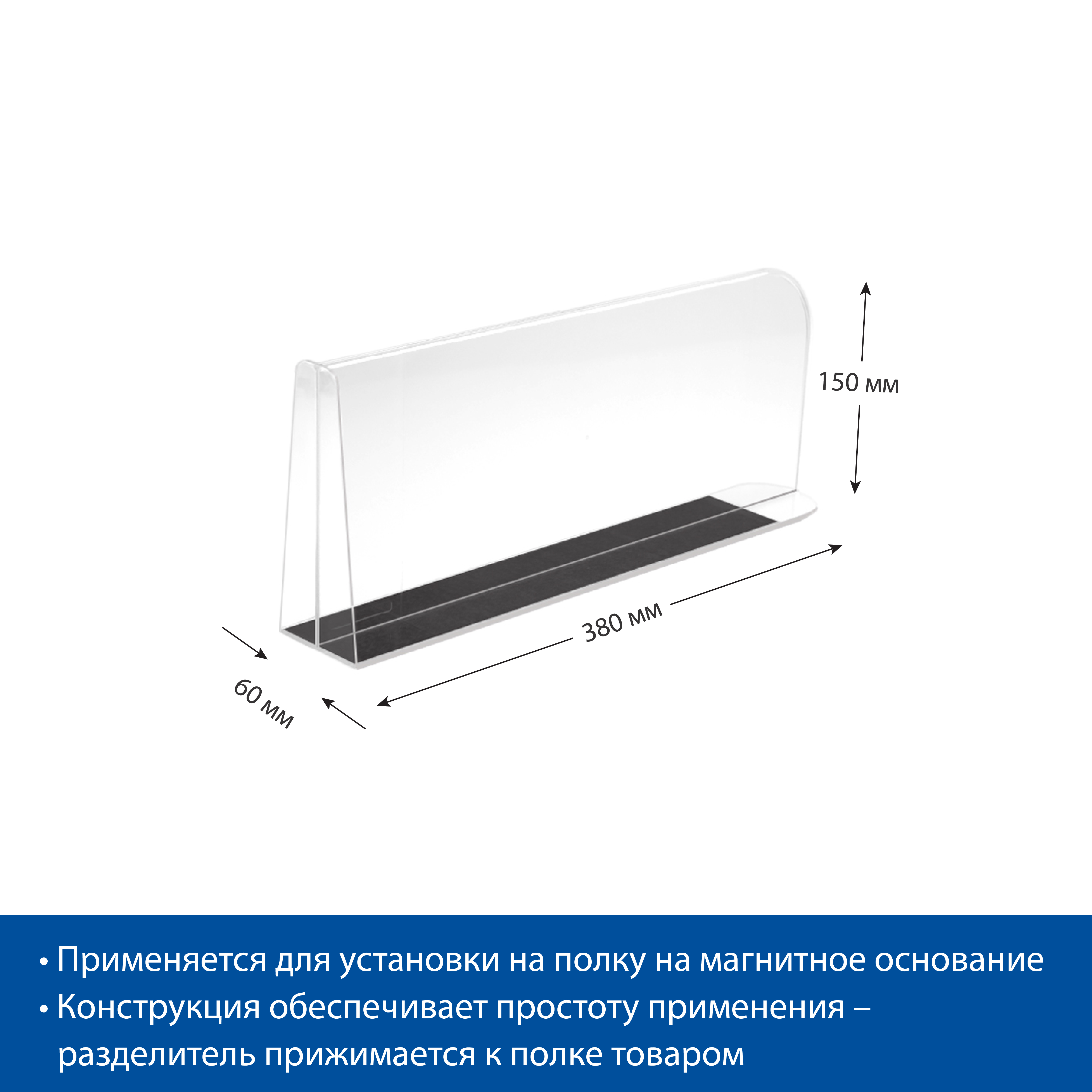 Разделитель пластиковый высотой 150 мм DIVT-T-150-TM с ограничителем, 380 мм со скотчем TM