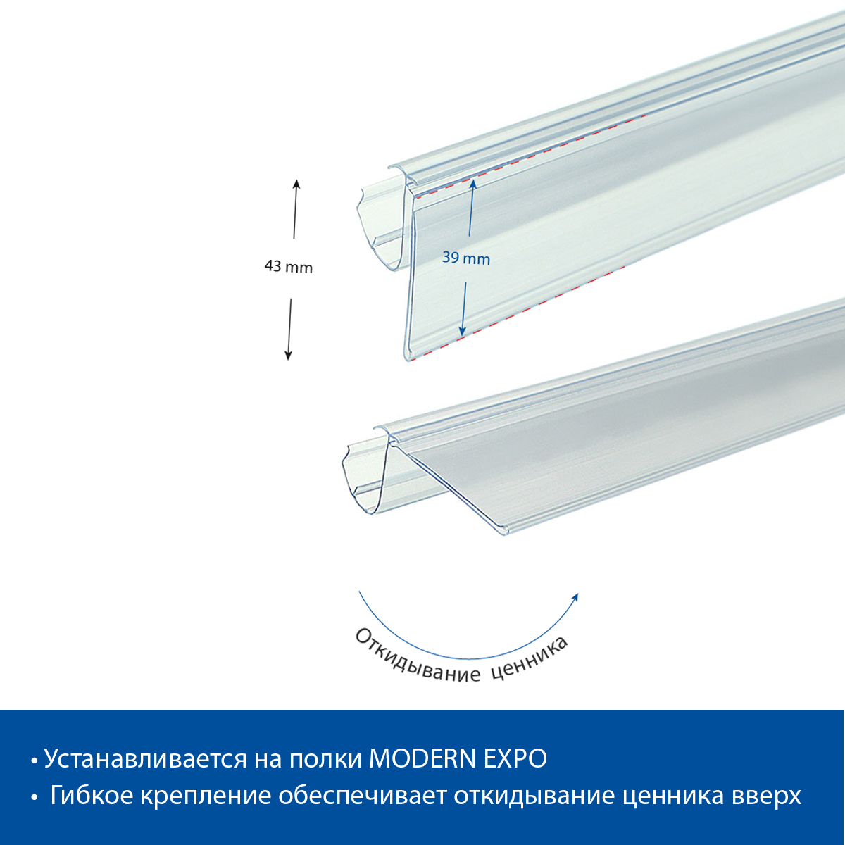 Ценникодержатель LP39 прозрачный, 1238 мм для полок 4RM Systems/MODERN-EXPO