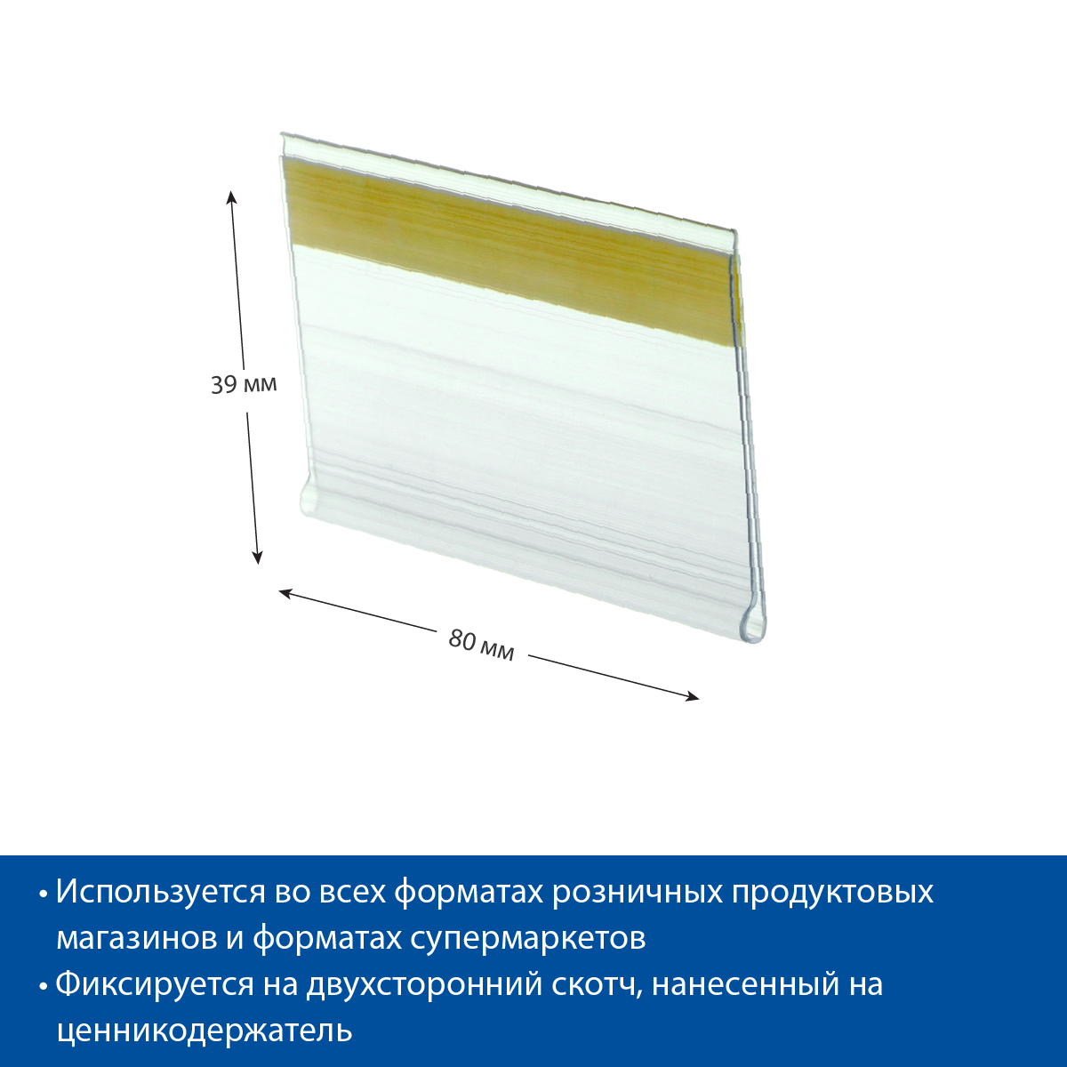 Ценникодержатель DBR39 прозрачный, 80 мм