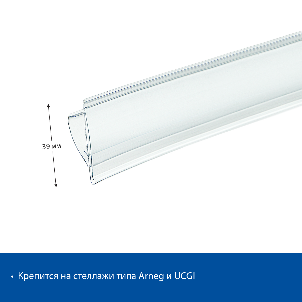 Ценникодержатель UT39 прозрачный, 1235 мм