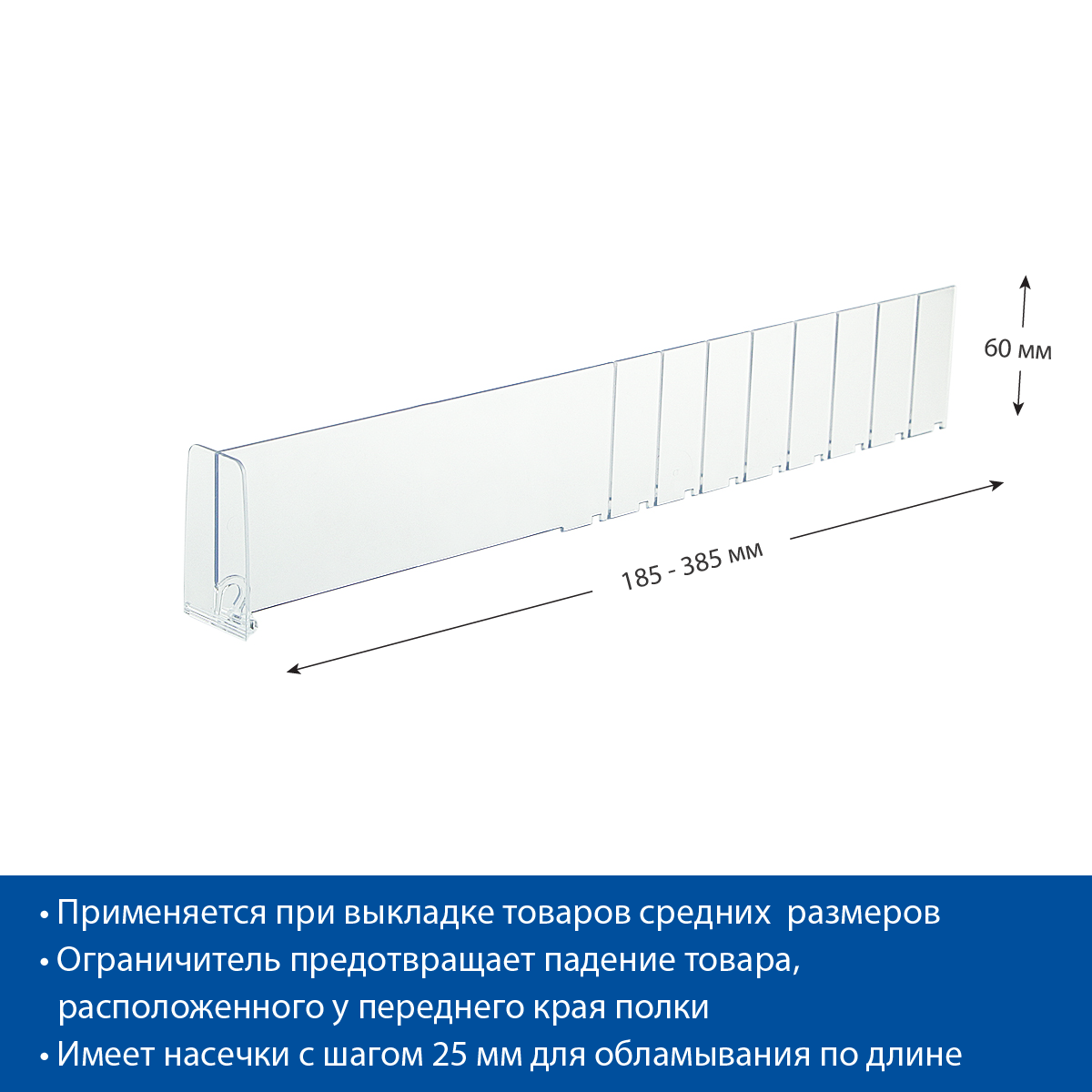 Разделитель высотой 60 мм DIV60-BT60, длина 0185-0385