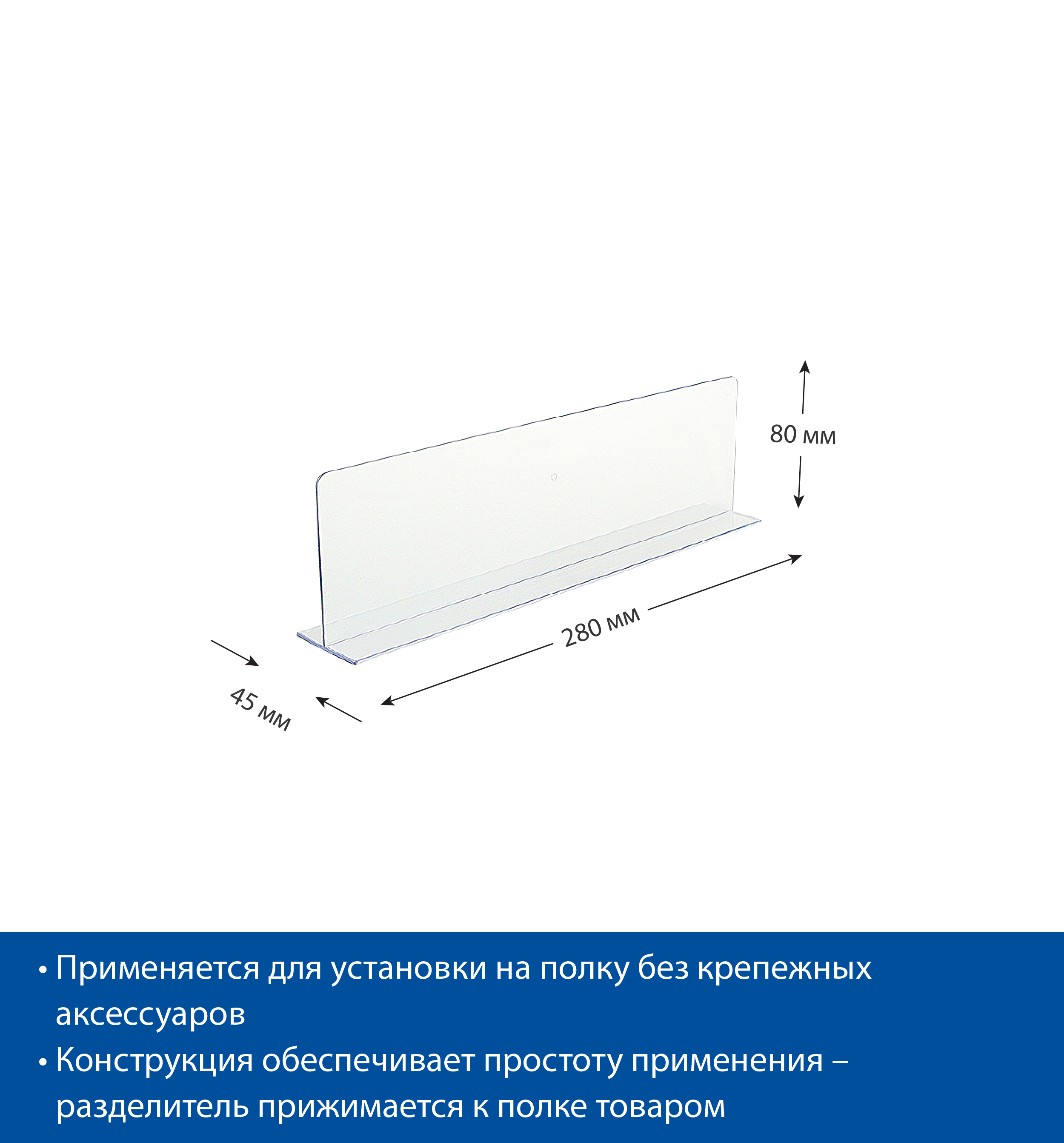 Разделитель высотой 80 мм на Т-основании DIVT-80, длина 280 мм