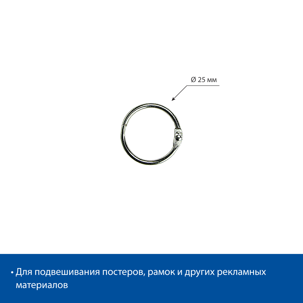 Кольцо M-RING-25 металлическое защелкивающееся