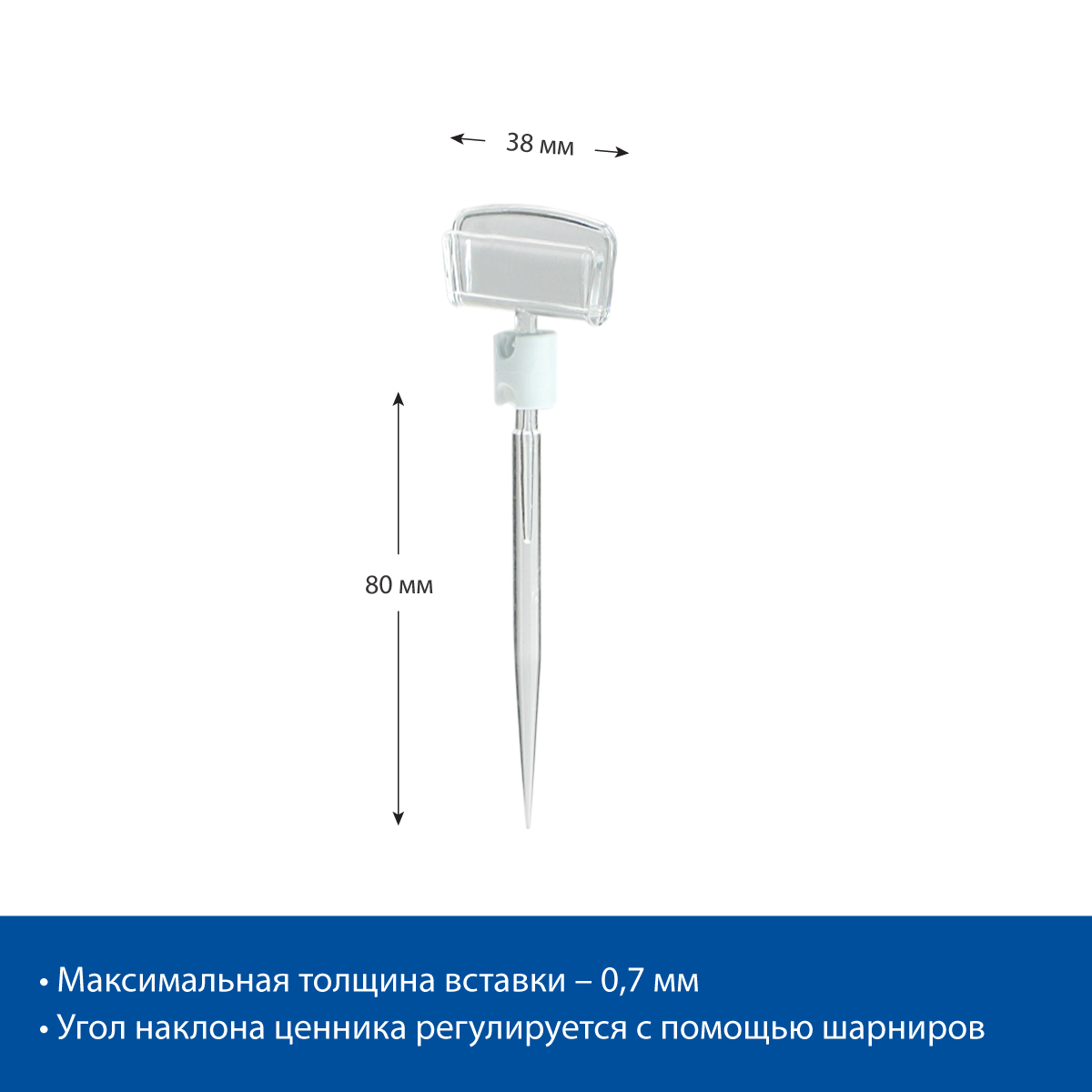 Ценникодержатель шарнирный на иголке STICK-CLIP