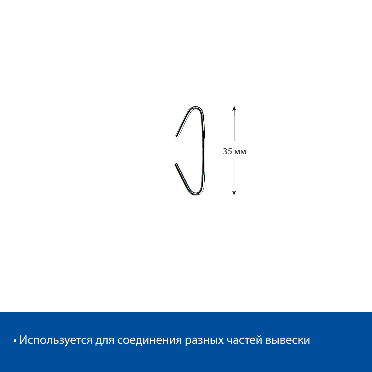 Крючок C-HOOK-35  металлический С-образный