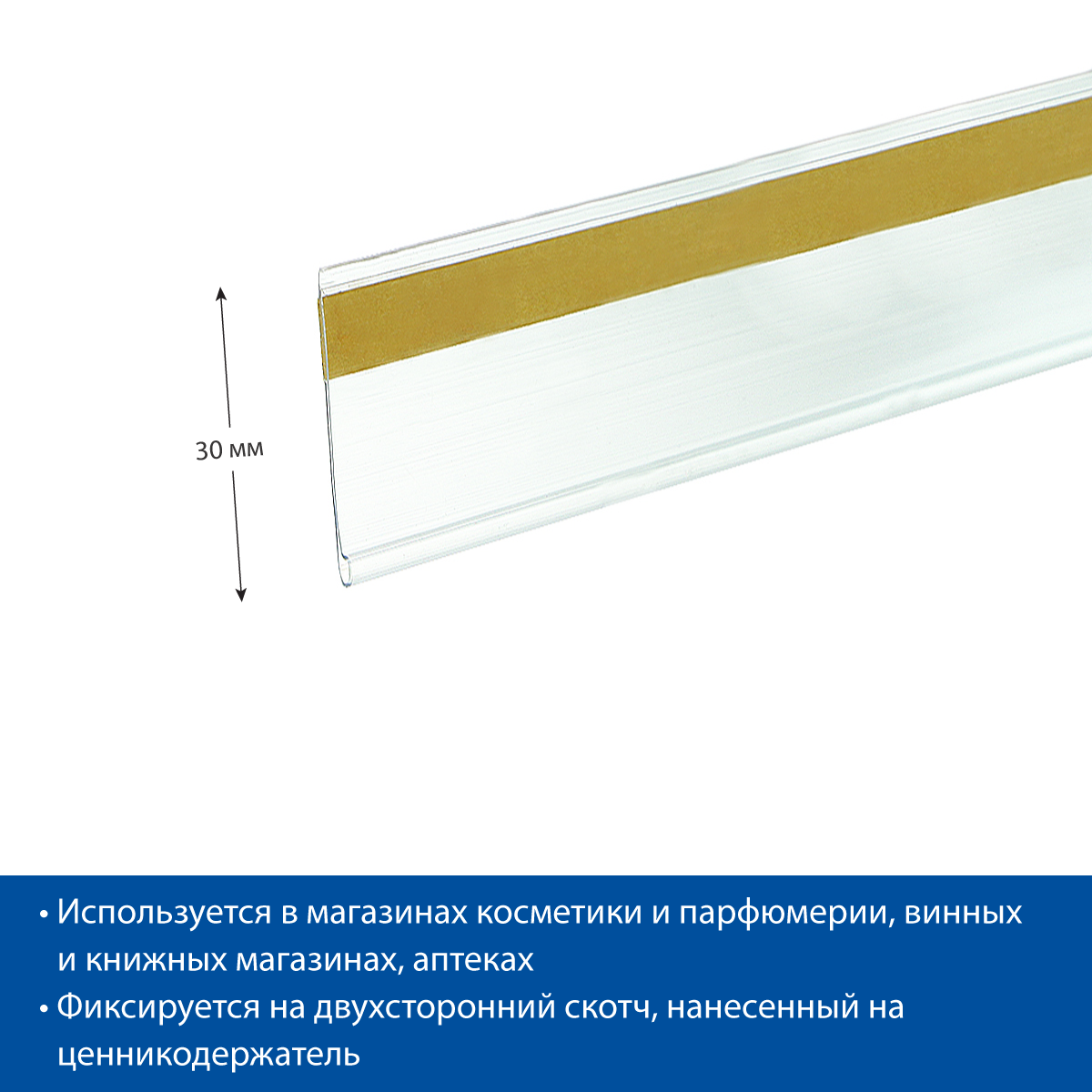 Ценникодержатель DBR30 прозрачный, 1000 мм