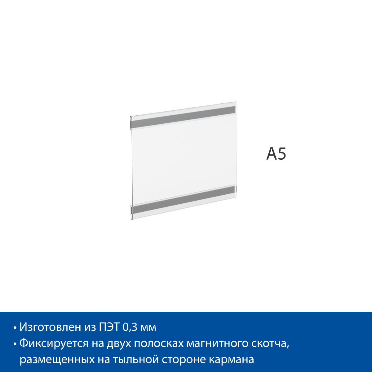 Карман PS-M с магнитным скотчем, формат А5, горизонтальный