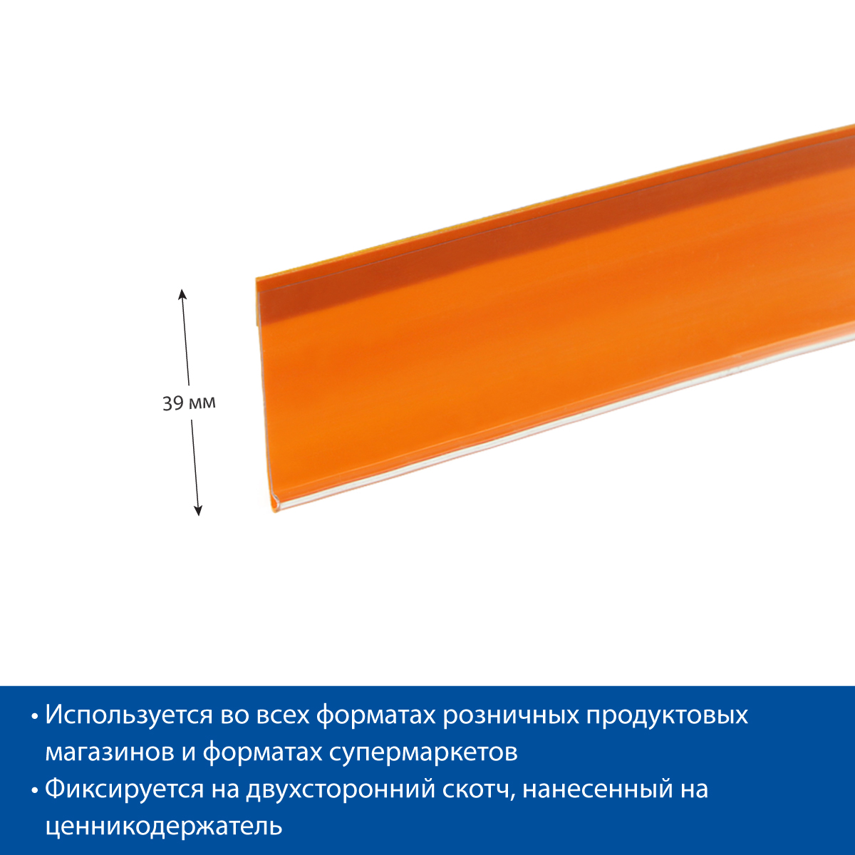 Ценникодержатель DBR39 оранжевый, длина 1000 мм