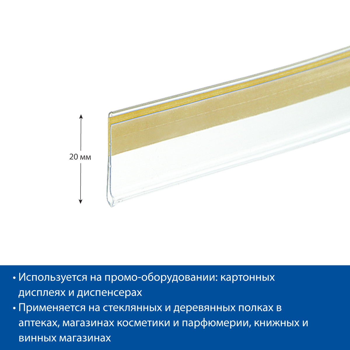 Ценникодержатель DBR20 прозрачный, 1250 мм