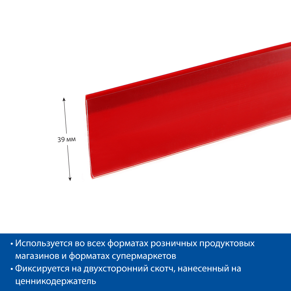 Ценникодержатель DBR39 красный, 1250 мм (10 шт. в упаковке)