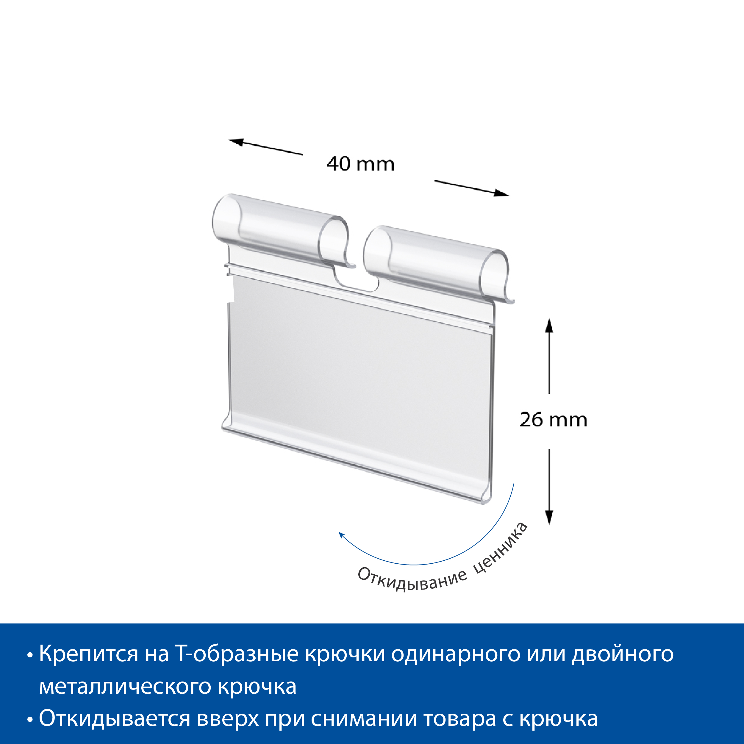 Ценникодержатель на крючок VH26 прозрачный, 40 мм (50 шт. в упаковке)