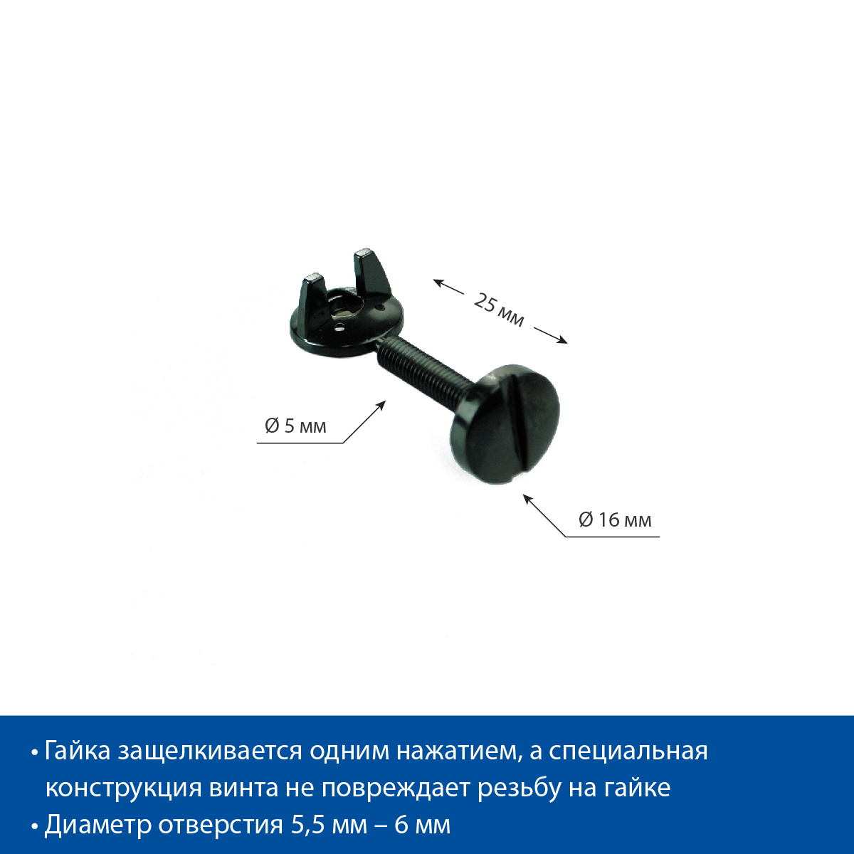 Винт с гайкой CLICK SCREW-25, цвет черный