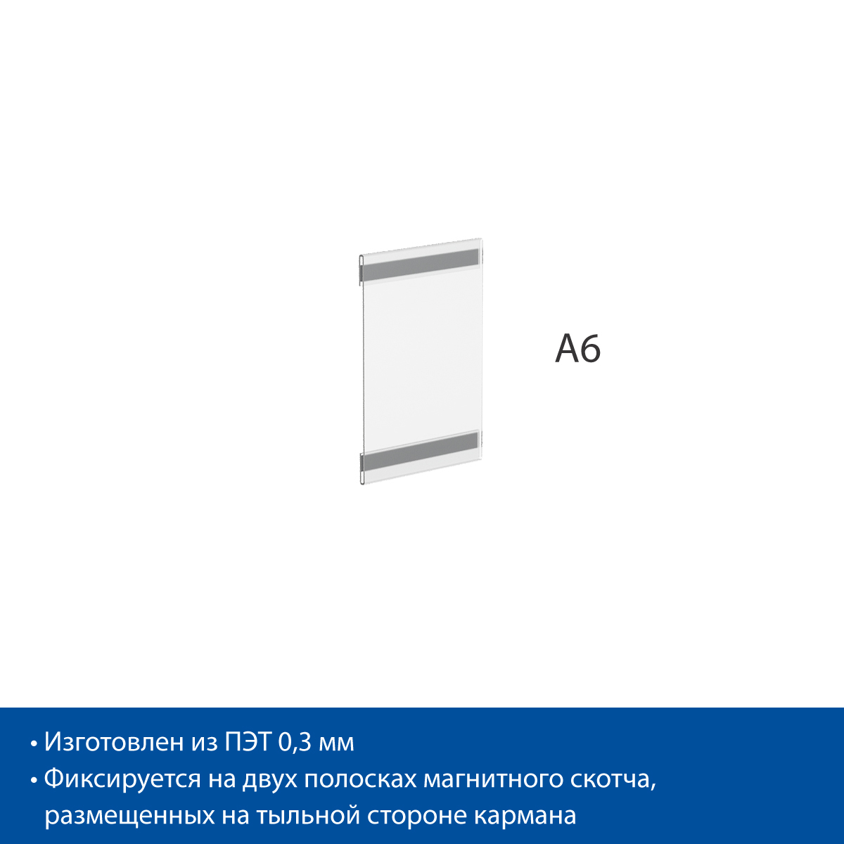 Карман PS-M с магнитным скотчем, формат А6, вертикальный