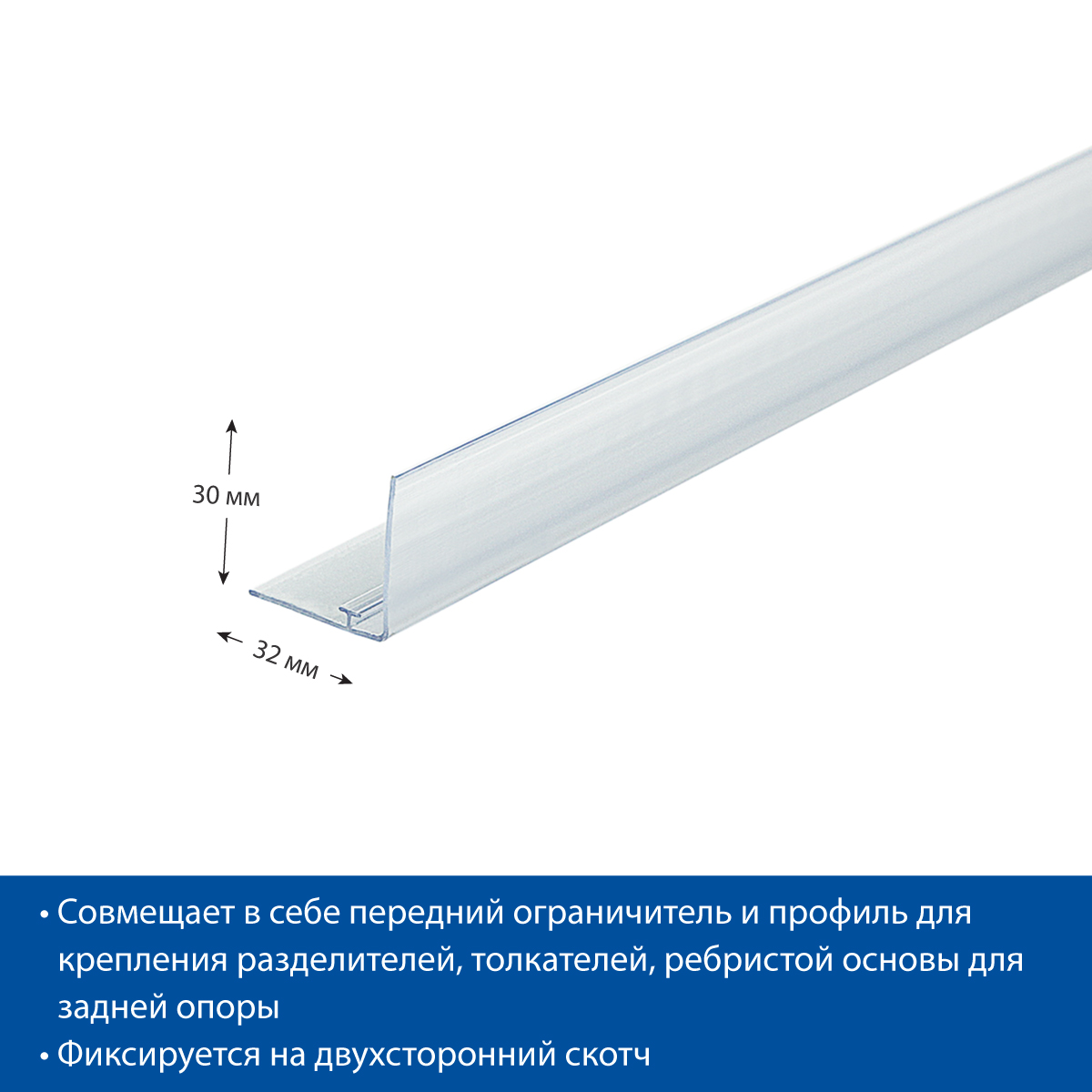 Ограничитель высотой 30 мм L-RAIL30, длина 1000 мм