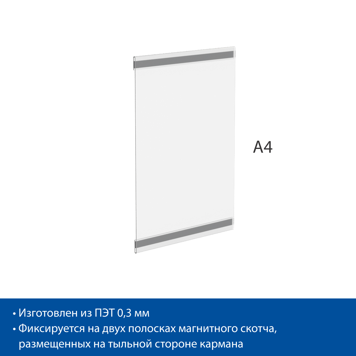 Карман PS-M с магнитным скотчем, формат А4, вертикальный