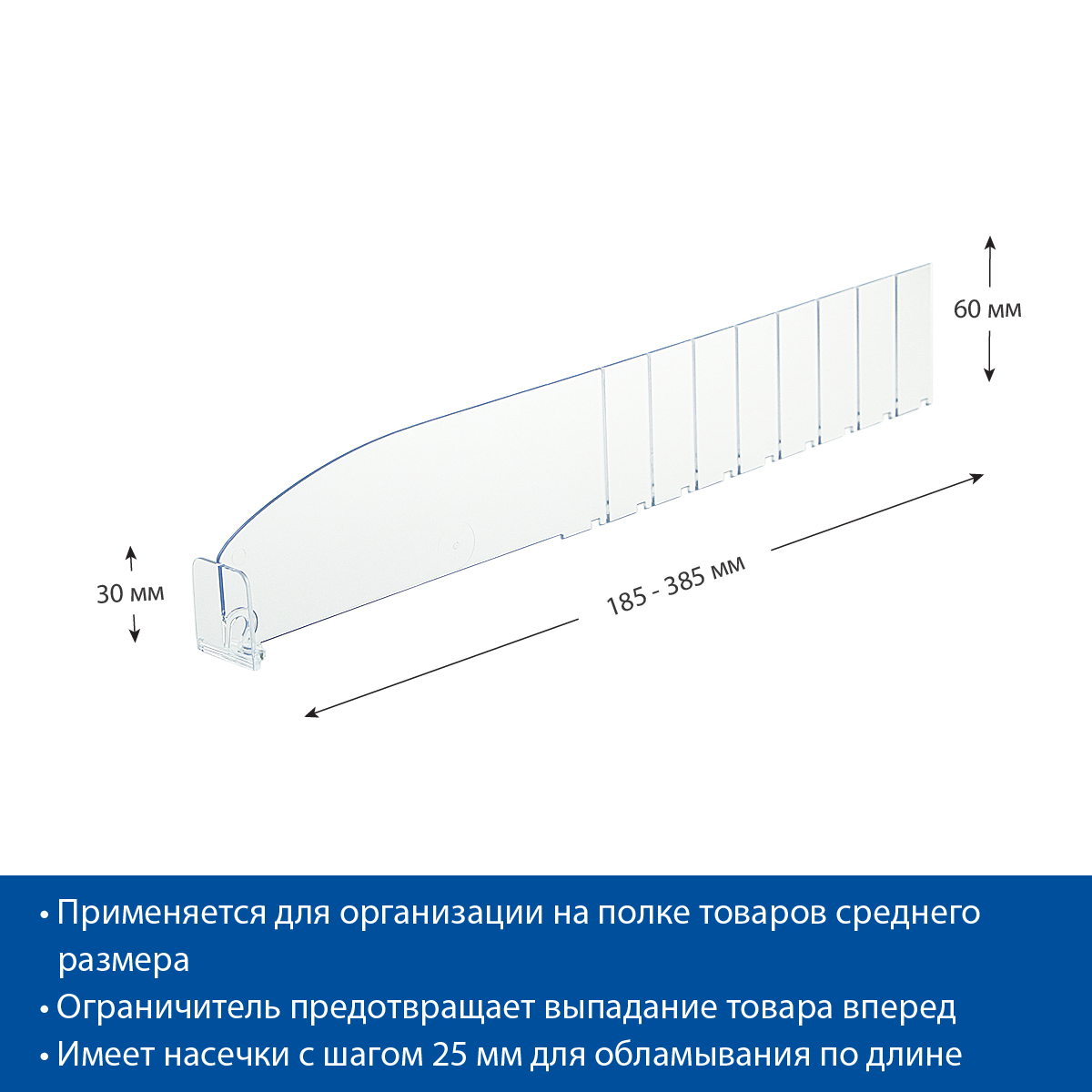 Разделитель пластиковый высотой 60 мм с передним ограничителем DIV60-BT30, длина 185-385 мм