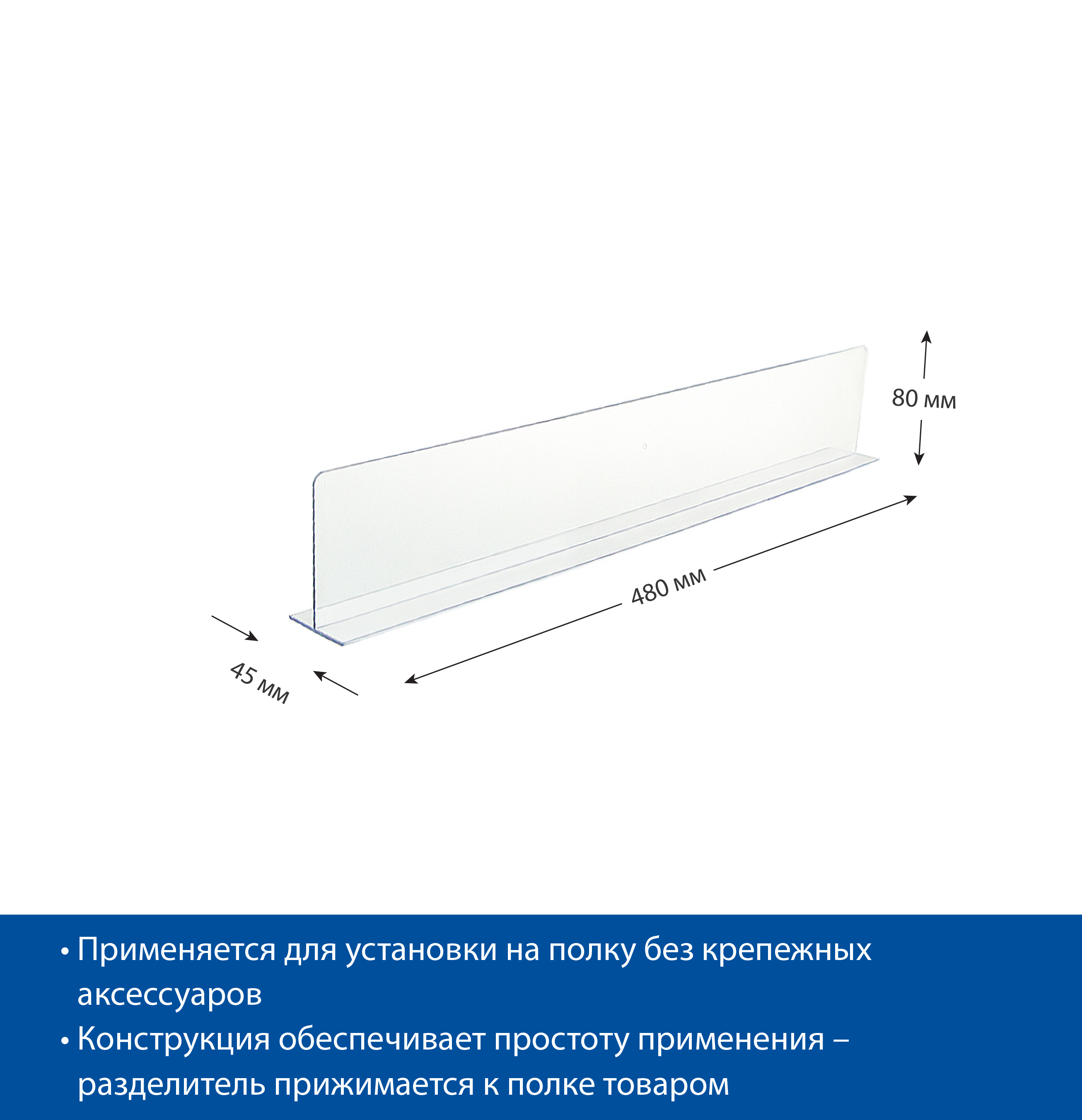 Разделитель высотой 80 мм DIVT-80, длина 480 мм