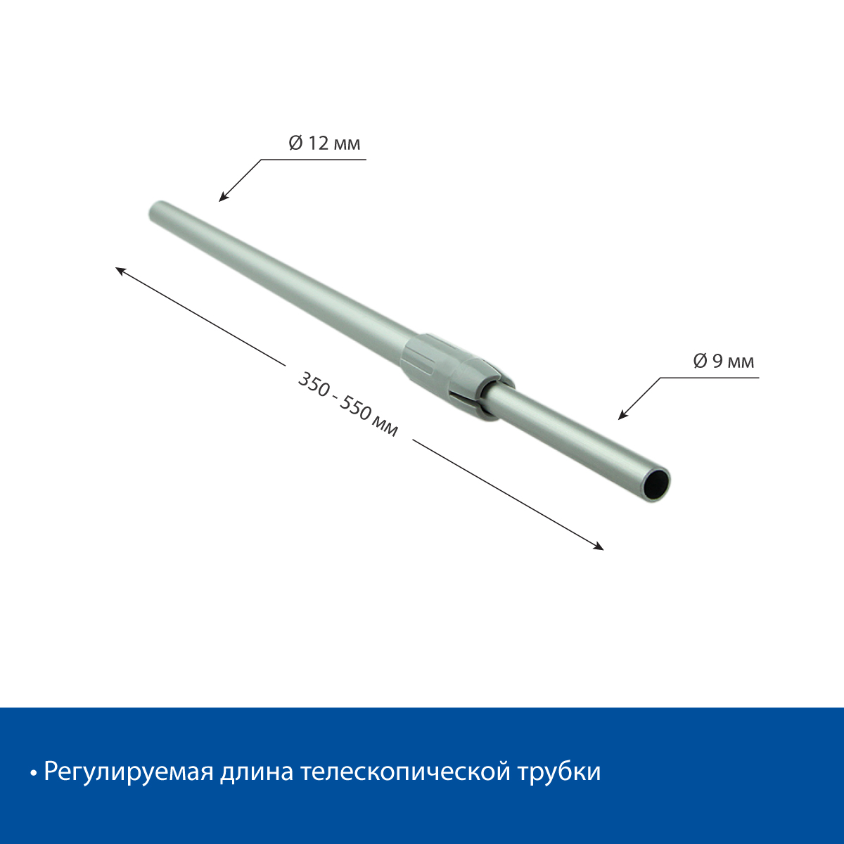 Трубка алюминиевая телескопическая TEL-ALUTUBE 350-550 мм