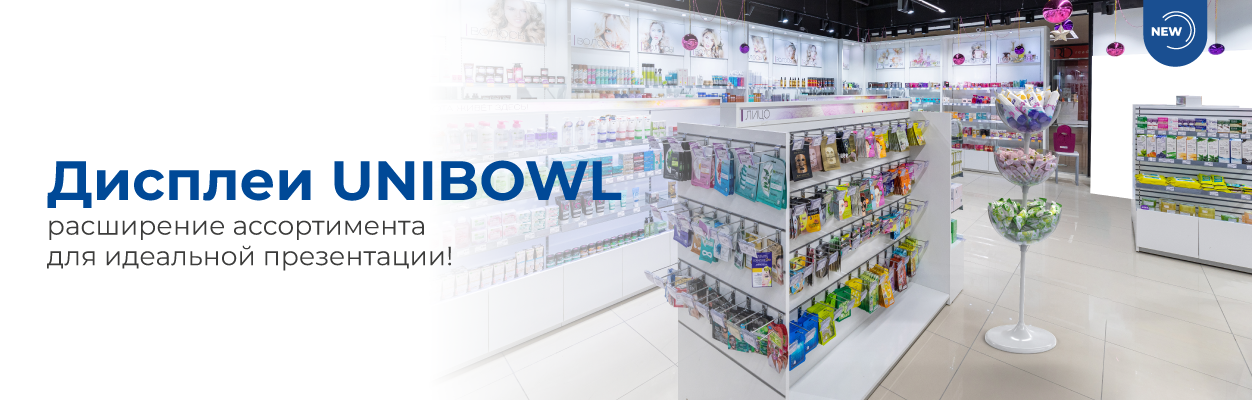 Дисплеи UNIBOWL - расширение ассортимента для идеальной презентации!