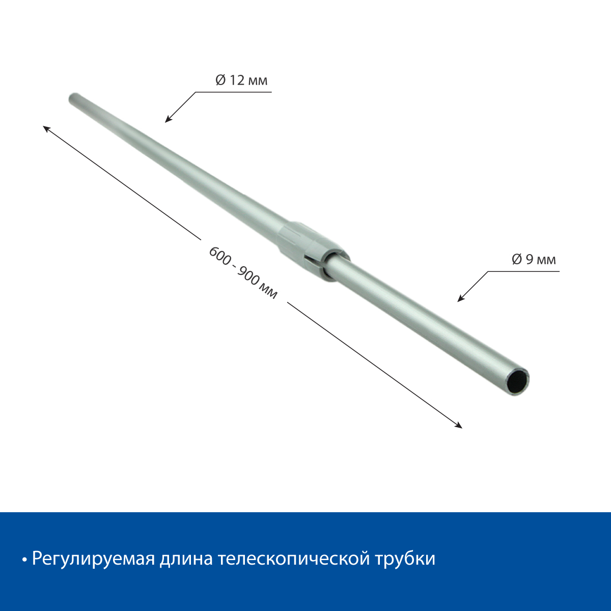 Трубка алюминиевая телескопическая TEL-ALUTUBE 600-900 мм