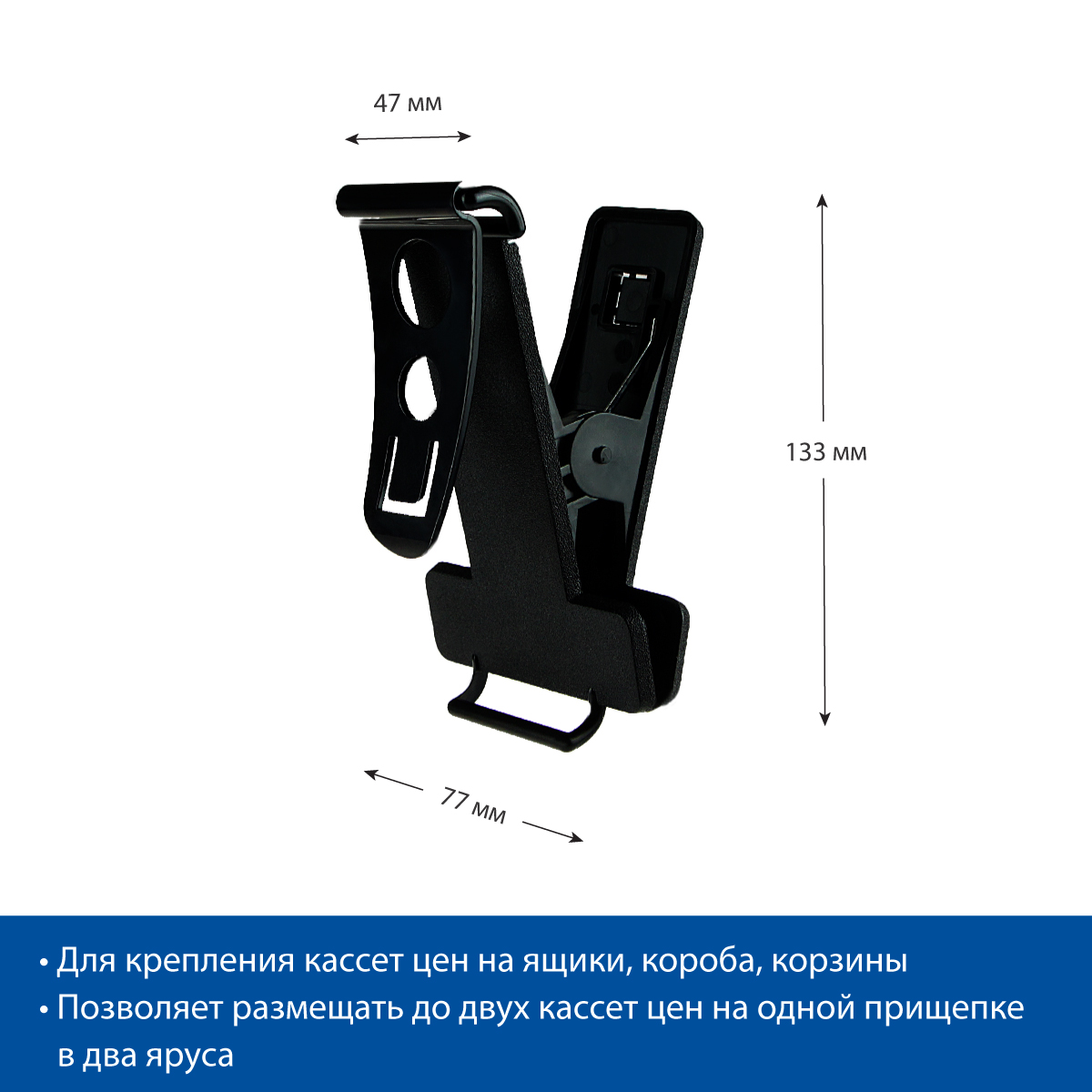 Прищепка V-CLAMP, 2 планки с 1 держателем кассет, цвет черный