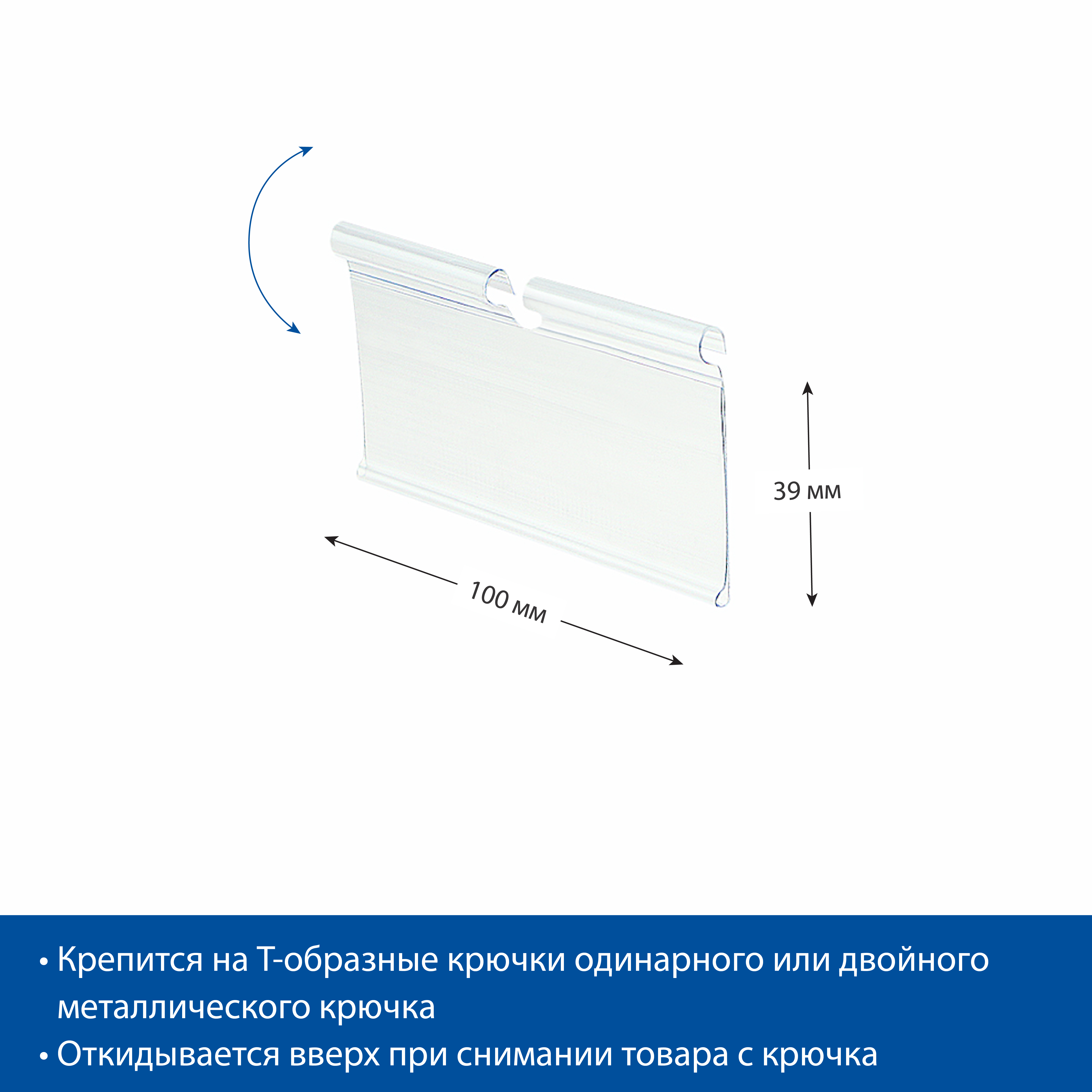 Ценникодержатель на крючок VH39 прозрачный, 100 мм