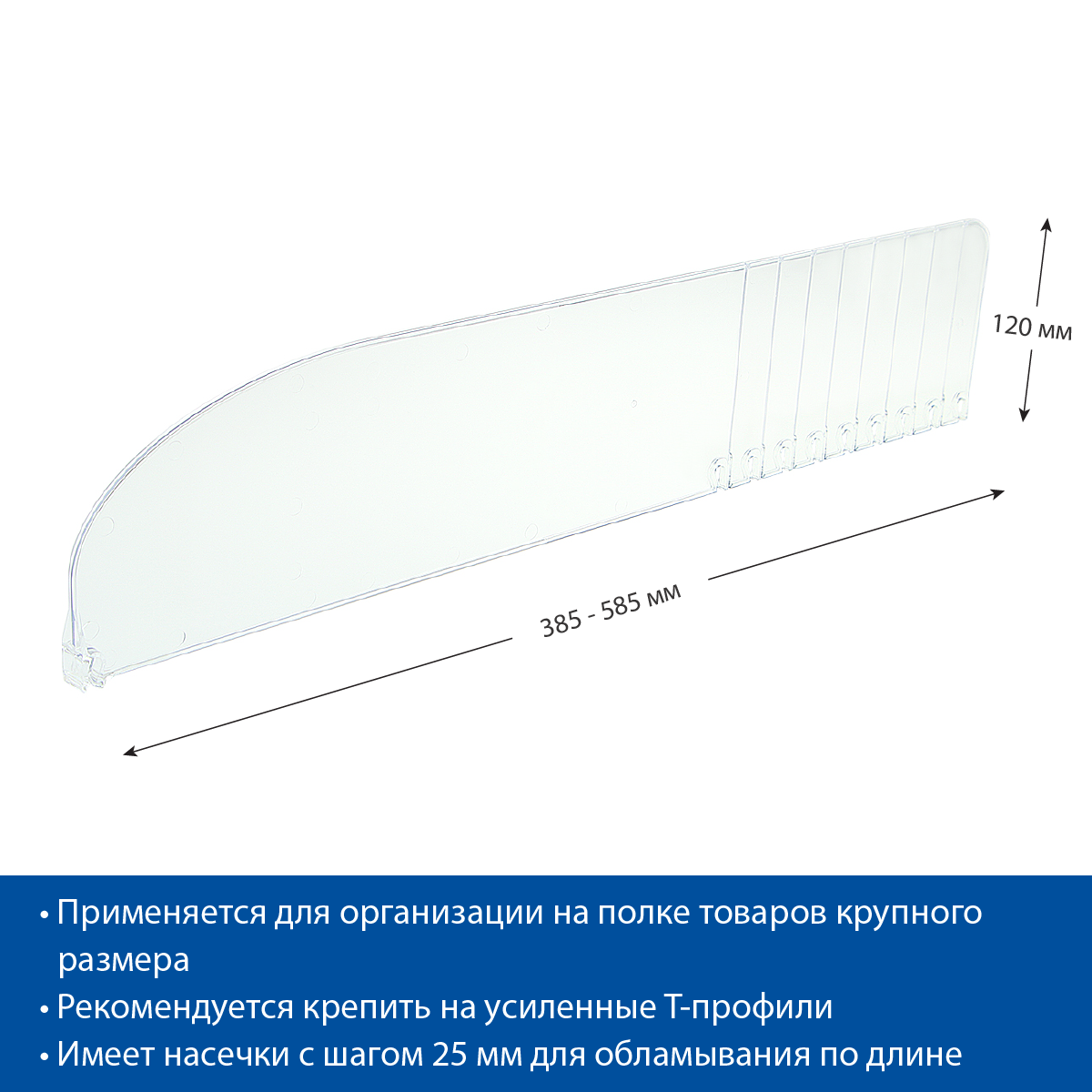 Разделитель высотой 120 мм DIV120-B, длина 385-585 мм