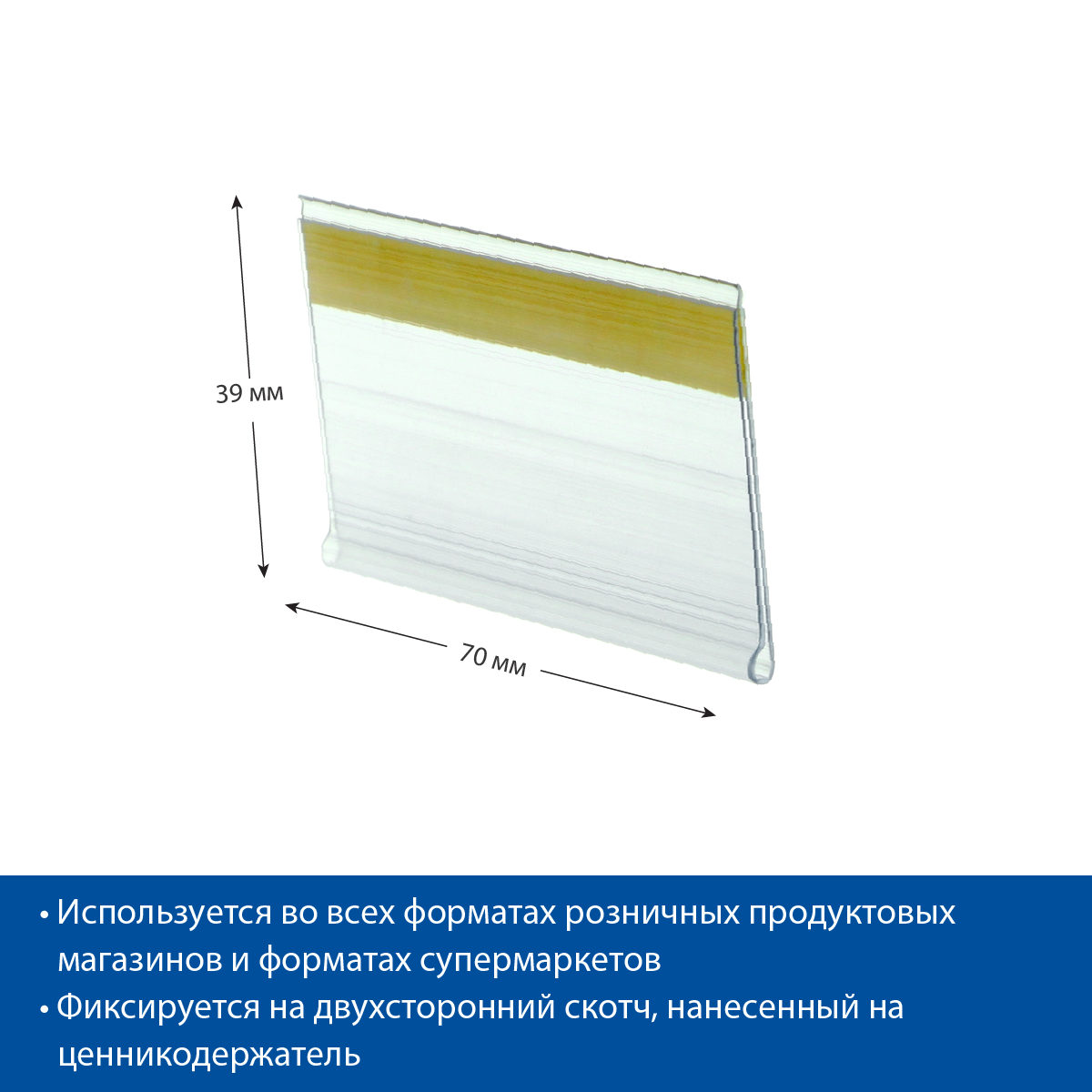 Ценникодержатель DBR39 прозрачный, 70 мм