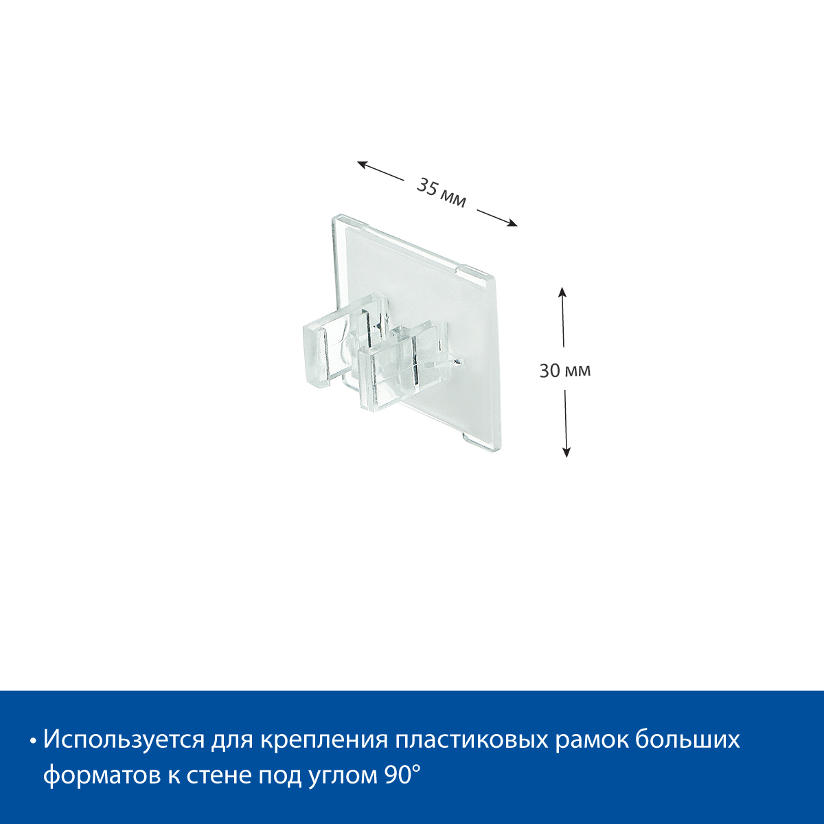 Клипса для пластиковой рамки А6-А1 под углом 90 градусов, WB-CLIP-90, цвет прозрачный