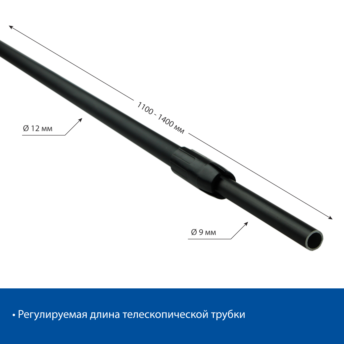 Трубка алюминиевая телескопическая TEL-ALUTUBE 1100-1400 мм, цвет черный