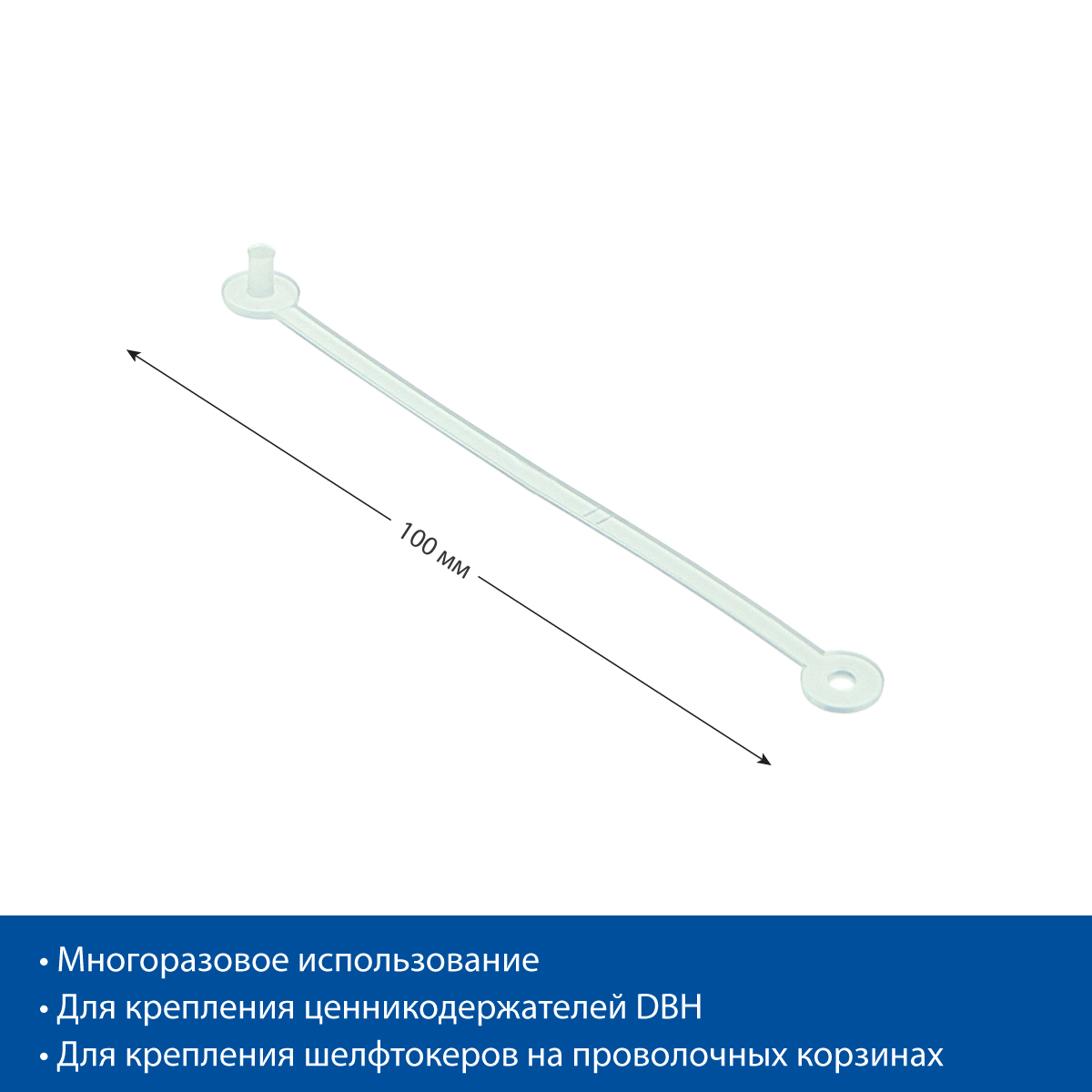 Клипса пластиковая HM, длина 100 мм.