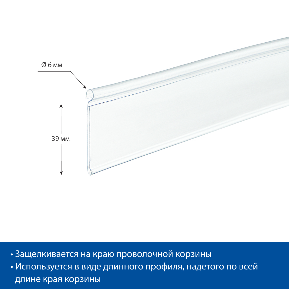 Ценникодержатель DRA39 прозрачный, 1000 мм на корзины из металлических прутьев