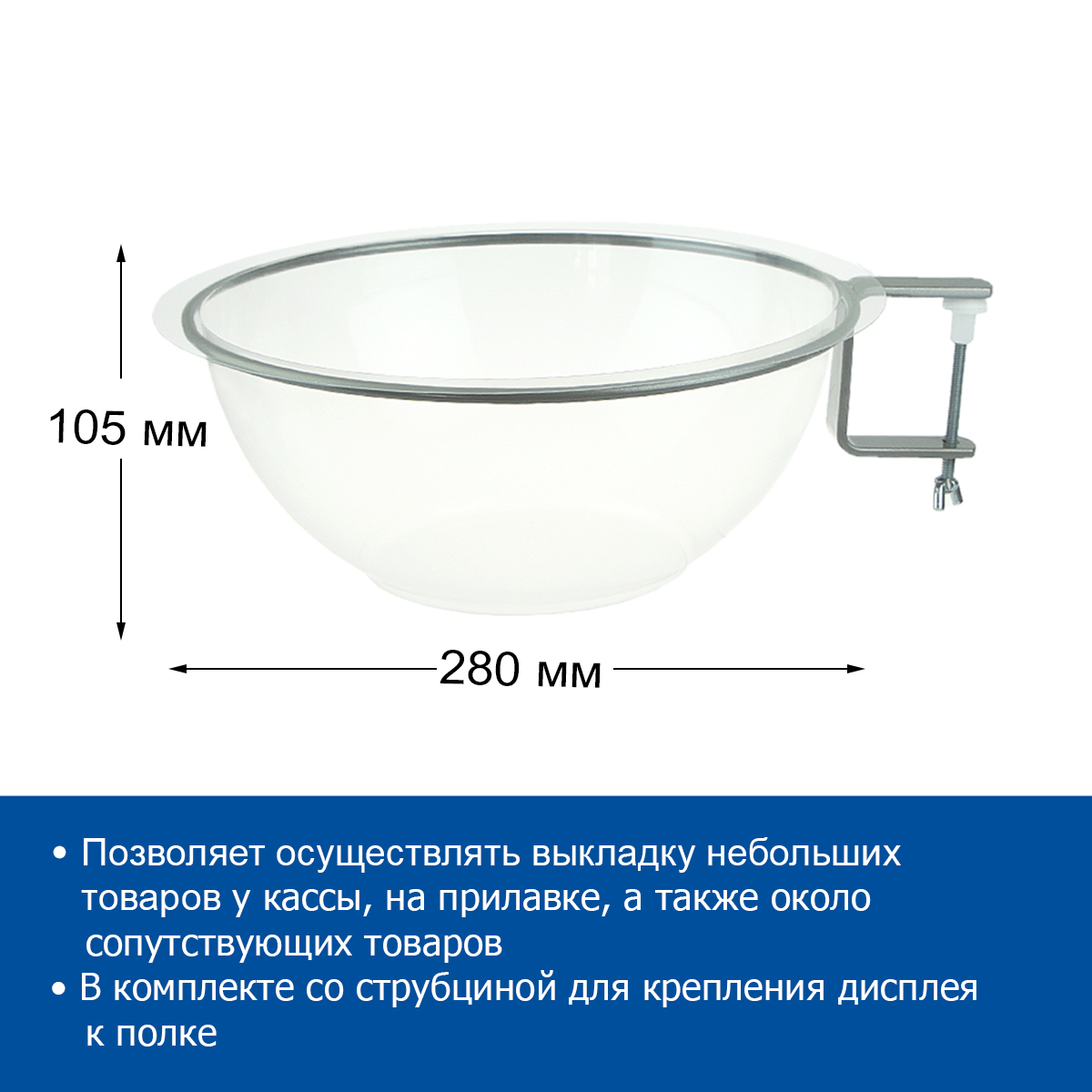 Дисплей BOWL STANDART со струбциной