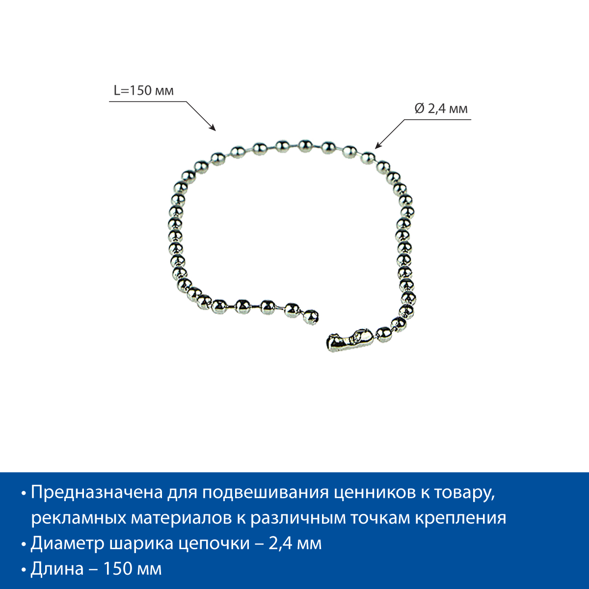 Цепь шариковая металлическая BALL CHAIN 15 (2,4 мм) с замком-соединителем, длина 15 см